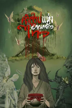 ปกนิยาย คำสาปแห่งอาณาจักรไทร