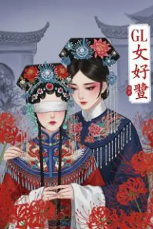 ปกนิยาย ดอกงิ้วใต้บัลลังก์โลหิต