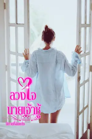 ปกนิยาย ลวงใจนายเจ้าชู้