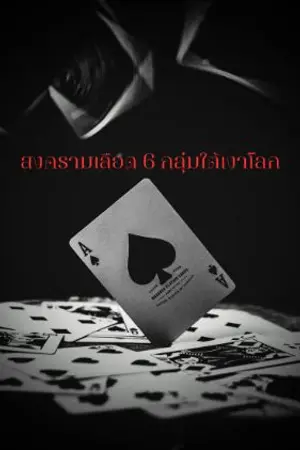 ปกนิยาย สงครามเลือด 6 กลุ่มใต้เงาโลก