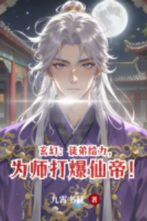 ปกนิยาย ระบบอาจารย์ ยิ่งให้ศิษย์ข้ายิ่งเทพ