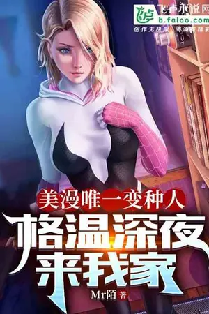 ปกนิยาย เกวนเป็นมนุษย์กลายพันธุ์เพียงคนเดียวในหนังสือการ์ตูนอเมริกัน เธอมาที่บ้านของฉันตอนดึก