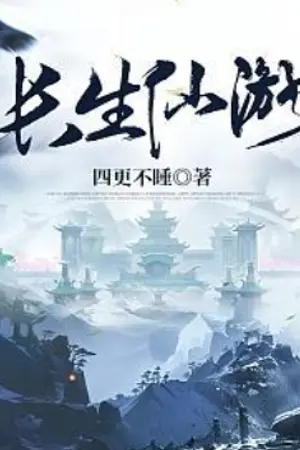 ปกนิยาย การเดินทางอมตะ (เฉินฉางเซิง)