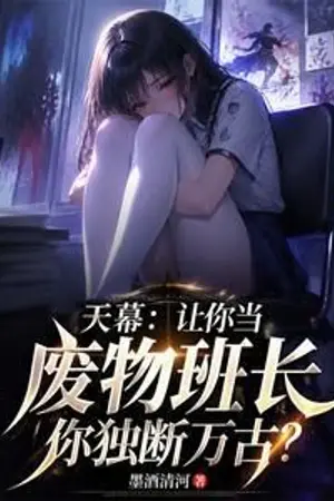 ปกนิยาย ม่านฟ้าทำให้คุณเป็นหัวหน้าห้องที่ไร้ประโยชน์ แต่คุณก็ยังคงทำตัวตามอำเภอใจไปตลอดกาล?