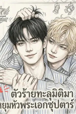 ปกนิยาย ตัวร้ายทะลุมิติมาหยุมหัวพระเอก