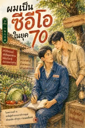 ปกนิยาย ผมเป็นซีอีโอในยุค 70