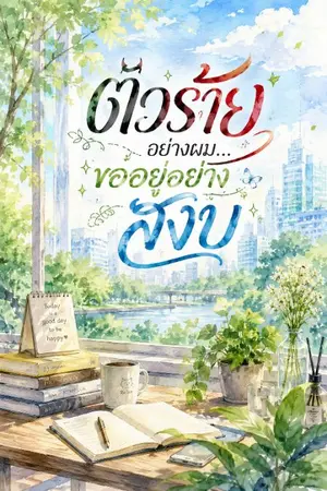 ปกนิยาย ตัวร้ายอย่างผม ขออยู่อย่างสงบ