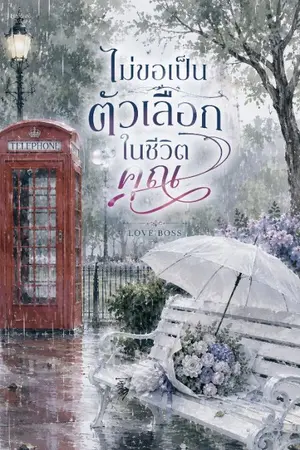 ปกนิยาย ไม่ขอเป็นตัวเลือกในชีวิตคุณ