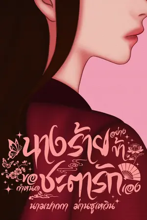 ปกนิยาย นางร้ายอย่างข้าขอกำหนดชะตารักเอง