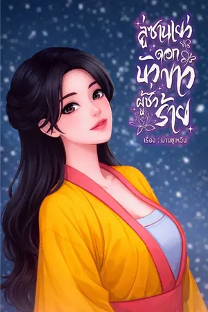 ปกนิยาย ลู่ซานเยว่ ดอกบัวขาวผู้ชั่วร้าย