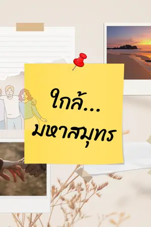 ปกนิยาย ใกล้มหาสมุทร