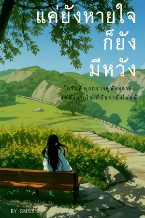 ปกนิยาย แค่ยังหายใจ ก็ยังมีหวัง