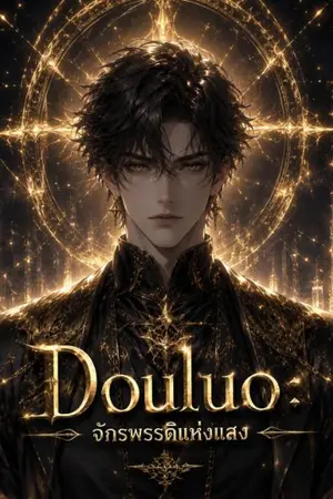ปกนิยาย Douluo: จักรพรรดิแห่งแสง