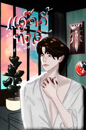 ปกนิยาย แด๊ดดี้ทั้งหก (7P)