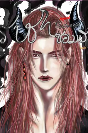 ปกนิยาย ราชาซอมบี้ ก็ข้าเนี่ยแหละ!