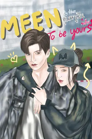 ปกนิยาย Meen to be yours  คุณหนูมีนจะร้าย