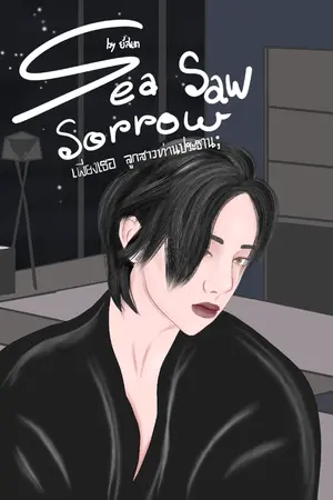 ปกนิยาย Sea Saw Sorrow  เพียงเธอ ลูกสาวท่านประธาน