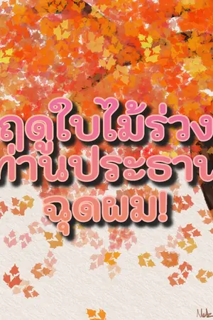 ปกนิยาย ฤดูใบไม้ร่วงท่านประธานฉุดผม!