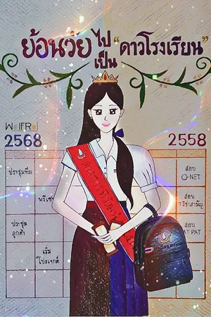 ปกนิยาย ย้อนวัยไปเป็น”ดาวโรงเรียน”