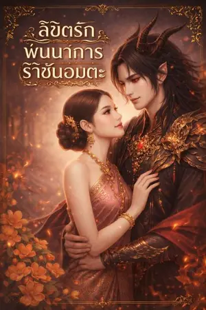 ปกนิยาย ลิขิตรักพันธนาการราชันอมตะ
