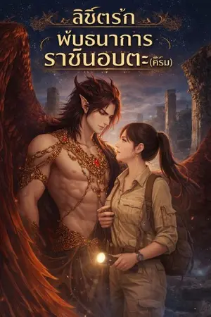ปกนิยาย ลิขิตรักพันธนาการราชันอมต(คีรัน)