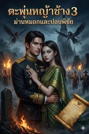 ปกนิยาย ตะพุ่นหญ้าช้าง 3: ม่านหมอกและปอบพิชัย
