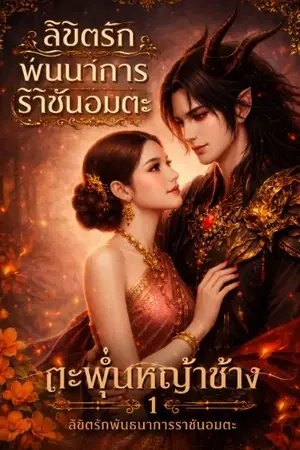 ปกนิยาย ลิขิตรักพันธนาการราชันอมตะ