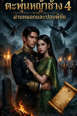 ปกนิยาย ตะพุ่นหญ้าช้าง 4 ม่านหมอกและปอบพิชัย