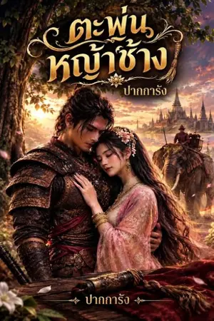 ปกนิยาย ตะพุ่นหญ้าช้าง