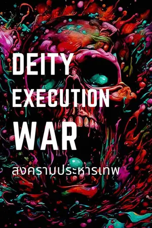 ปกนิยาย Deity Execution War สงครามประหารเทพ