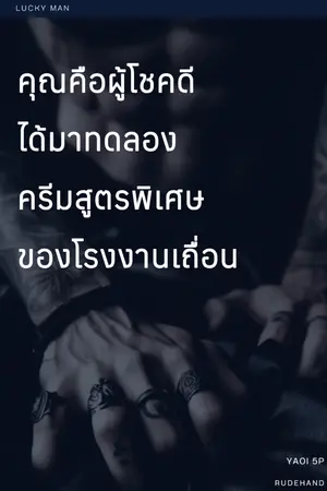 ปกนิยาย LUCKY MAN คุณคือผู้โชคดี ได้มาทดลองครีมสูตรพิเศษของโรงงานเถื่อน