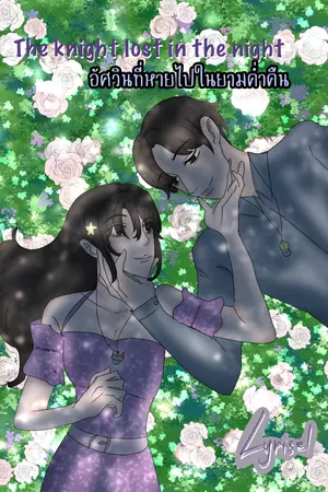 ปกนิยาย อัศวินที่หายไปยามค่ำคืน(มีE-book)