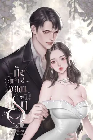 ปกนิยาย ก็รู้อยู่แล้วว่าเขาไม่รัก