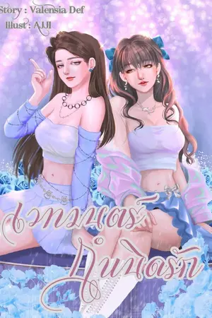 ปกนิยาย เวทมนตร์กำเนิดรัก