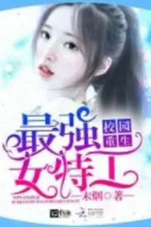 ปกนิยาย Campus Rebirth: The Strongest Female Agent