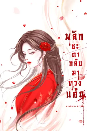 ปกนิยาย พลิกชะตา กลับมาทวงแค้น (มี Ebook)