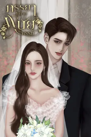 ปกนิยาย ภรรยาในนามพินัยกรรม