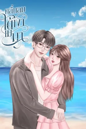 ปกนิยาย คลื่นลมใต้เงาเมฆา