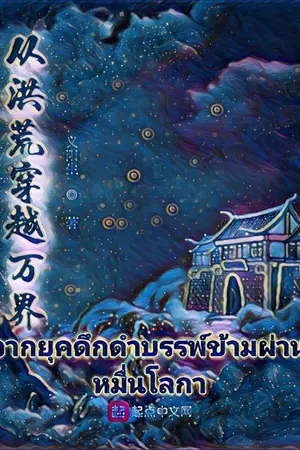 ปกนิยาย [นิยายแปล] จากยุคดึกดำบรรพ์ข้ามผ่านหมื่นโลกา