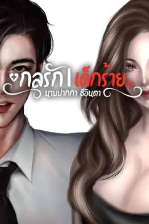 ปกนิยาย กลรัก|เด็กร้าย(จบ)
