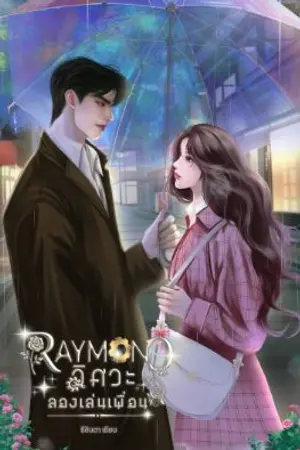 ปกนิยาย Raymond วิศวะลองเล่นเพื่อน