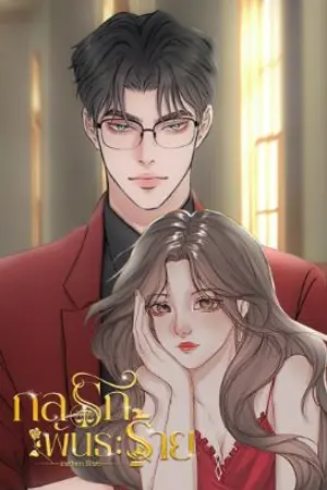 ปกนิยาย กลรัก| พันธะร้าย
