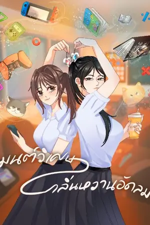 ปกนิยาย มนต์วิเศษ กลิ่นหวานอัดลม