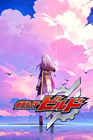 ปกนิยาย [Honkai Star rail X Kamen Raider Build] ลืมตาสู่ดารานับพัน