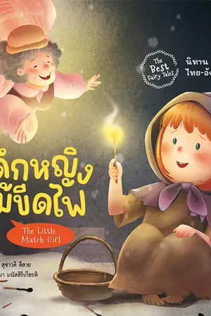 ปกนิยาย เด็กหญิงขายไม้ขีดไฟ" (The Little Match Girl) ของ ฮันส์ คริสเตียน แอนเดอร์เซน