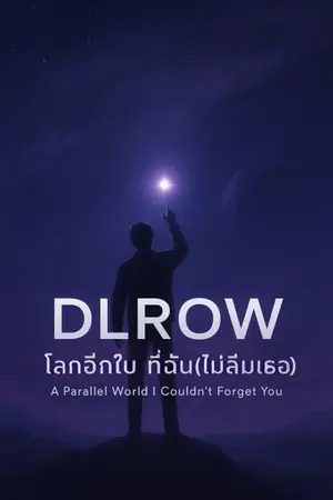 ปกนิยาย “DLROW โลกอีกใบที่ฉัน(ไม่)ลืมเธอ” (A Parallel World I Couldn’t Forget You)