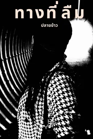 ปกนิยาย ทางที่ลืม