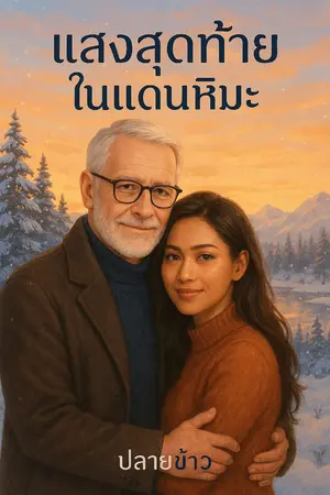 ปกนิยาย แสงสุดท้ายในแดนหิมะ