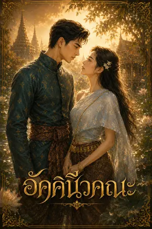 ปกนิยาย อัคคินีวคณะ (พีเรียดไทย)