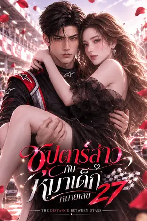 ปกนิยาย ซุปตาร์สาวกับหมาเด็กหมายเลข 27